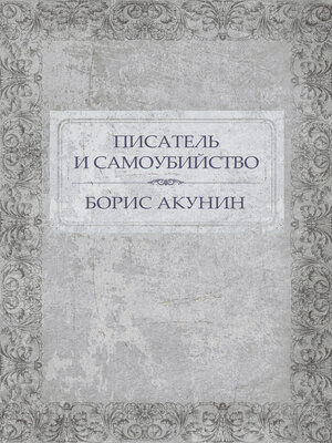 cover image of Pisatel' i samoubijstvo: Russian Language